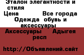 Эталон элегантности и стиля Gold Kors Collection › Цена ­ 2 990 - Все города Одежда, обувь и аксессуары » Аксессуары   . Адыгея респ.